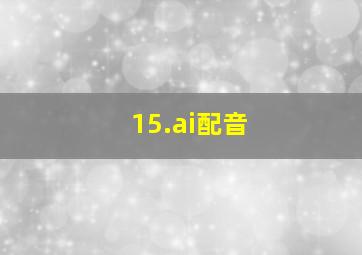 15.ai配音