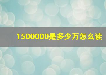 1500000是多少万怎么读