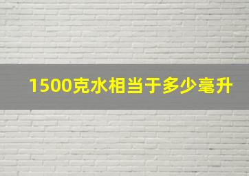 1500克水相当于多少毫升