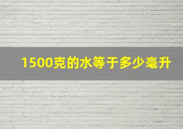 1500克的水等于多少毫升