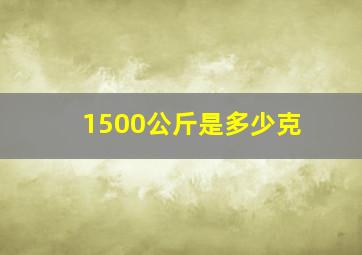 1500公斤是多少克