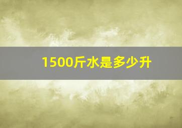 1500斤水是多少升