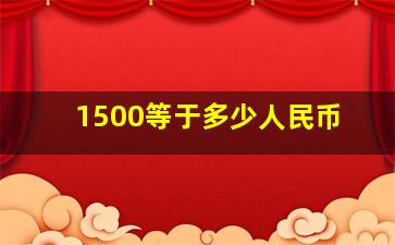 1500等于多少人民币