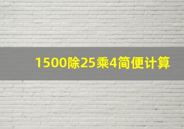 1500除25乘4简便计算