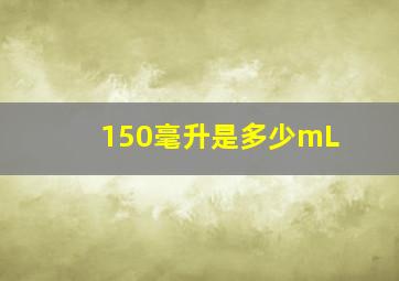 150毫升是多少mL