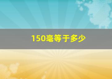 150毫等于多少