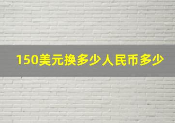 150美元换多少人民币多少