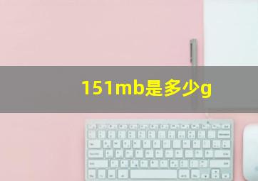 151mb是多少g