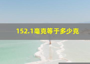 152.1毫克等于多少克