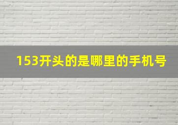 153开头的是哪里的手机号