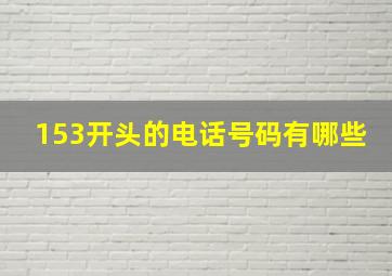 153开头的电话号码有哪些