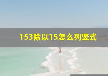 153除以15怎么列竖式