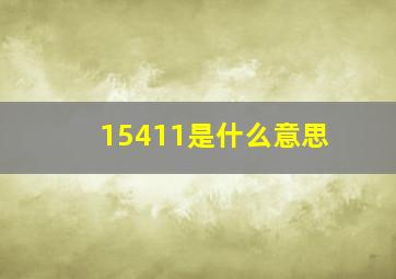 15411是什么意思