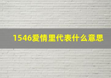 1546爱情里代表什么意思