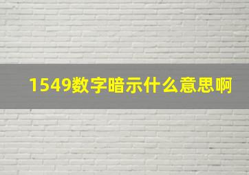 1549数字暗示什么意思啊