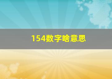 154数字啥意思