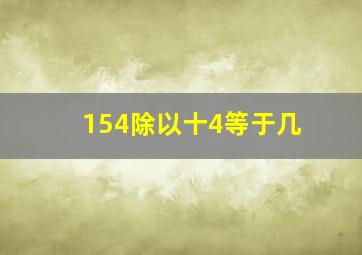 154除以十4等于几