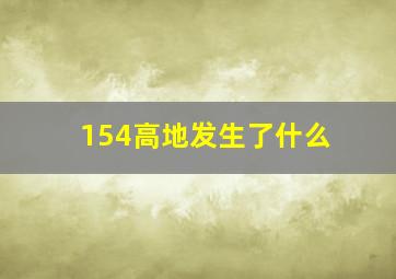 154高地发生了什么