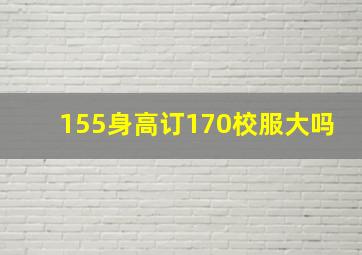 155身高订170校服大吗