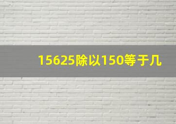 15625除以150等于几