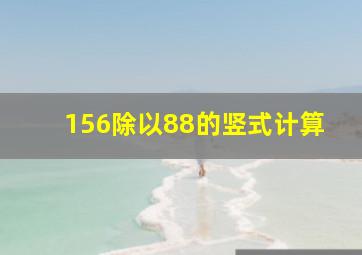 156除以88的竖式计算