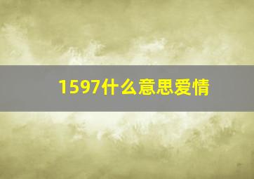 1597什么意思爱情