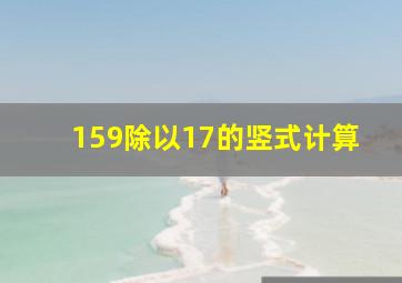 159除以17的竖式计算