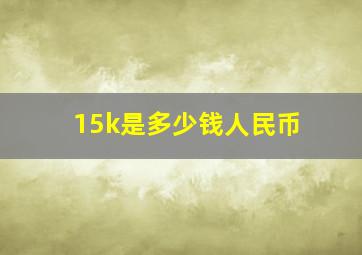 15k是多少钱人民币