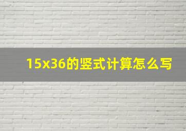 15x36的竖式计算怎么写