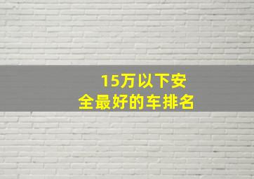 15万以下安全最好的车排名