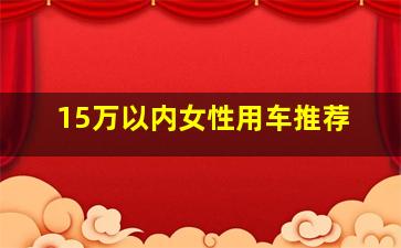 15万以内女性用车推荐