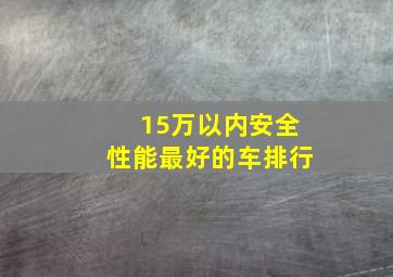 15万以内安全性能最好的车排行