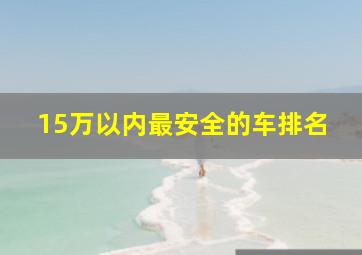 15万以内最安全的车排名