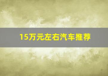 15万元左右汽车推荐