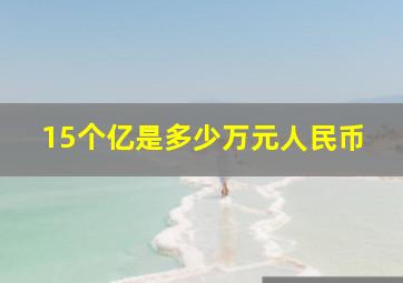 15个亿是多少万元人民币