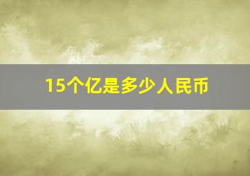 15个亿是多少人民币