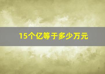 15个亿等于多少万元