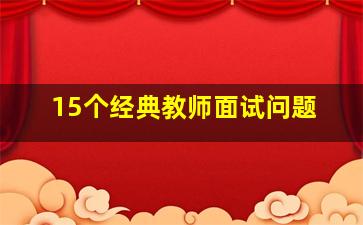 15个经典教师面试问题