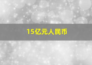 15亿元人民币