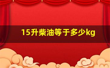 15升柴油等于多少kg