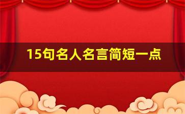 15句名人名言简短一点