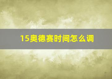 15奥德赛时间怎么调