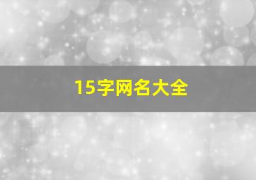 15字网名大全