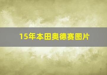 15年本田奥德赛图片