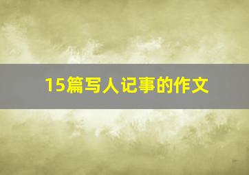 15篇写人记事的作文