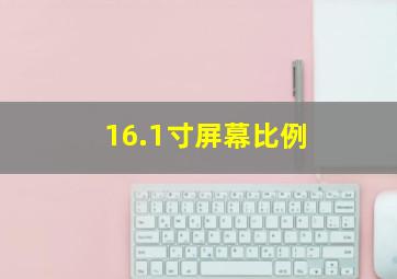 16.1寸屏幕比例