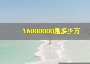 16000000是多少万