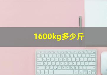 1600kg多少斤