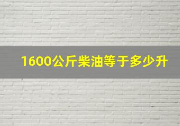 1600公斤柴油等于多少升