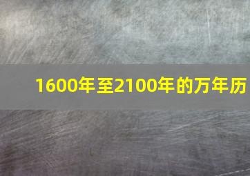 1600年至2100年的万年历